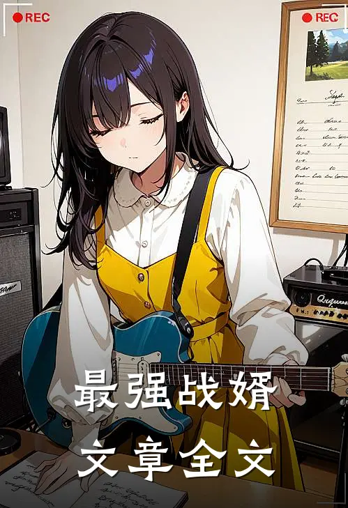 最强战婿文章全文