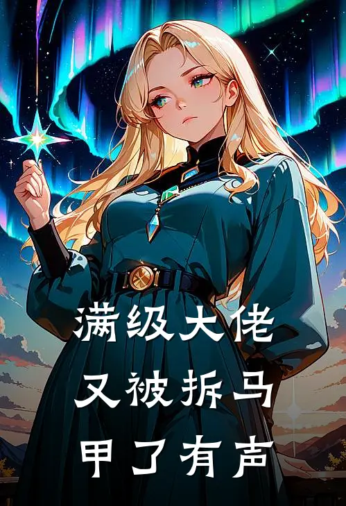 满级大佬又被拆马甲了有声