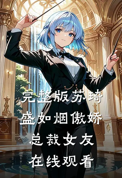 完整版苏琦盛如烟傲娇总裁女友在线观看