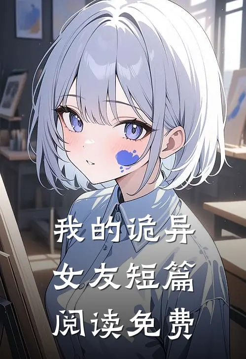 我的诡异女友短篇阅读免费