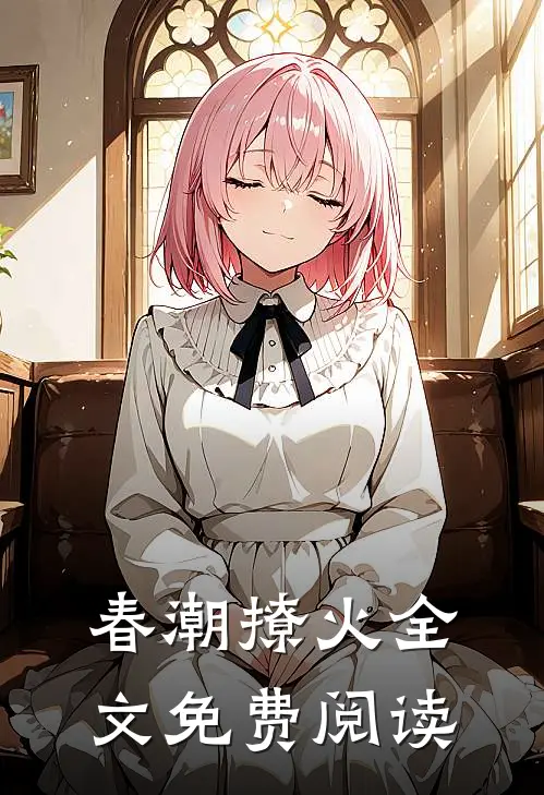 春潮撩火全文免费阅读