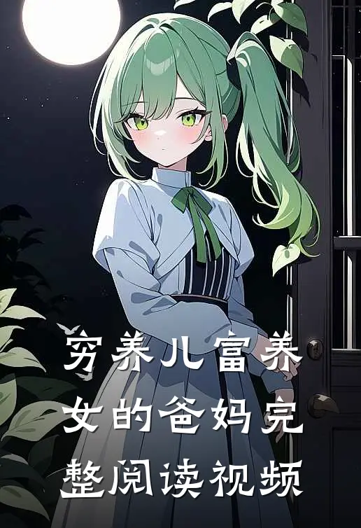 穷养儿富养女的爸妈完整阅读视频