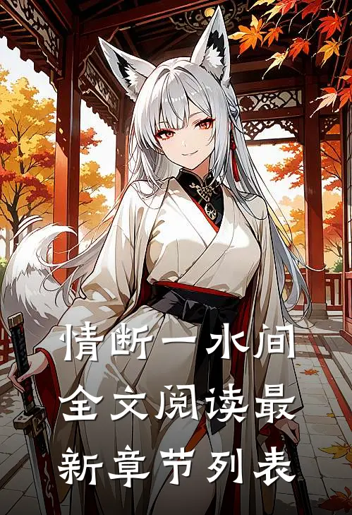 情断一水间全文阅读最新章节列表