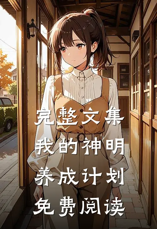 完整文集我的神明养成计划免费阅读