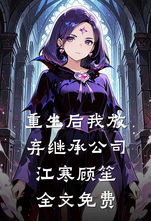 重生后我放弃继承公司江寒顾笙全文免费