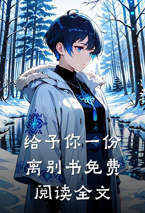 给予你一份离别书免费阅读全文