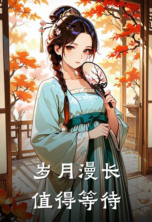 岁月漫长值得等待