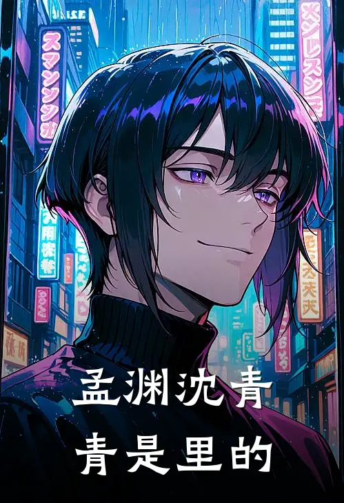 孟渊沈青青是里的