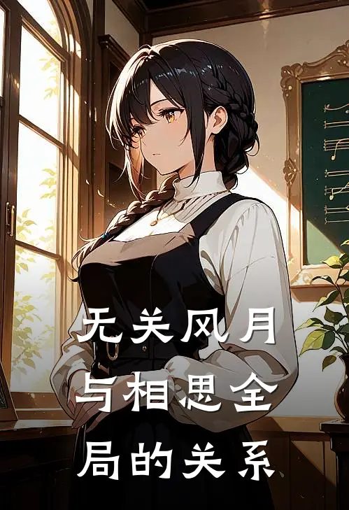 无关风月与相思全局的关系