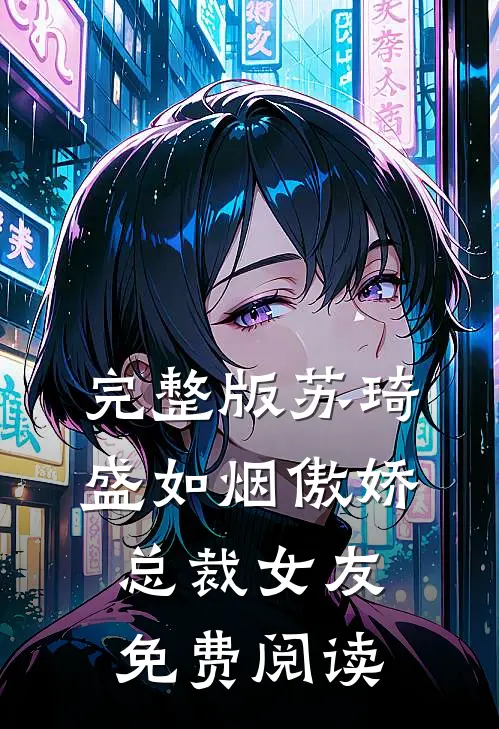 完整版苏琦盛如烟傲娇总裁女友免费阅读