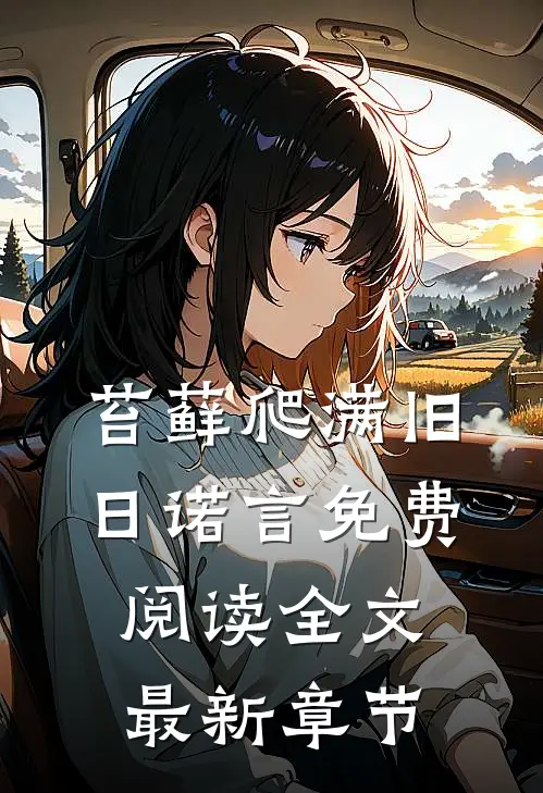 苔藓爬满旧日诺言免费阅读全文最新章节
