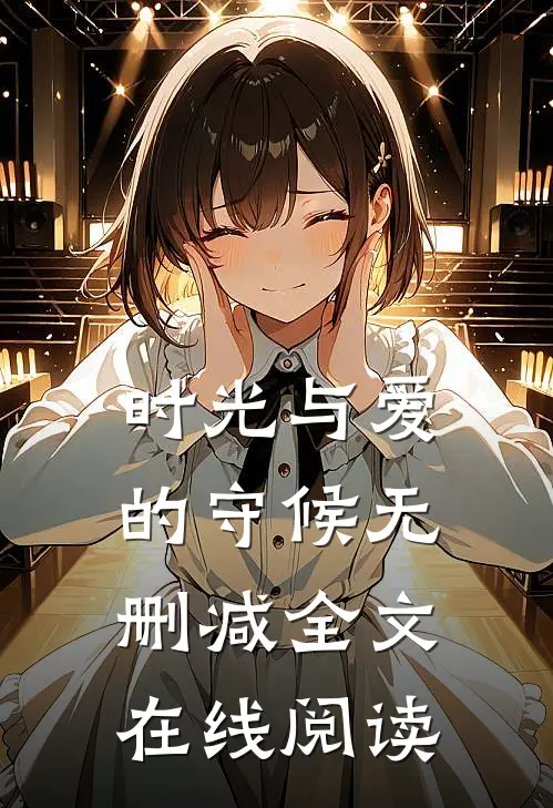 时光与爱的守候无删减全文在线阅读