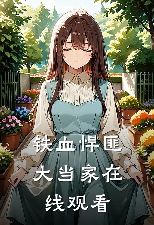 铁血悍匪大当家在线观看