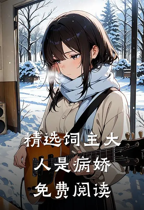 精选饲主大人是病娇 免费阅读