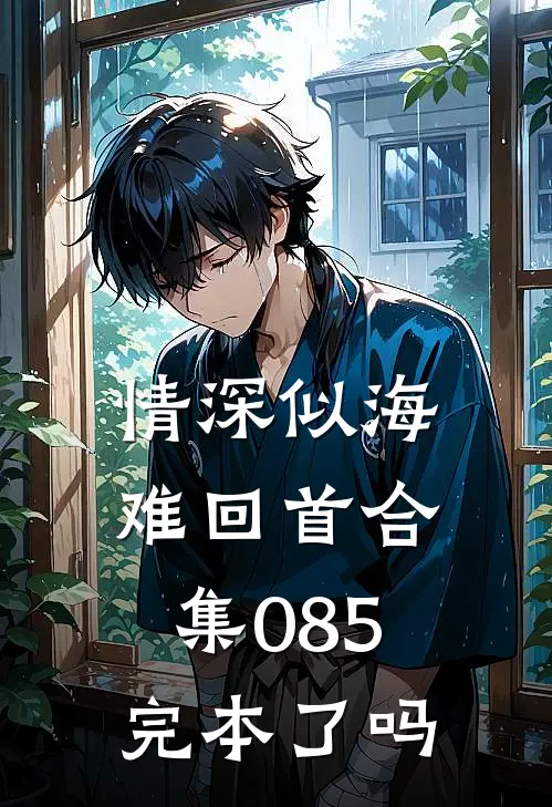 情深似海难回首合集085完本了吗