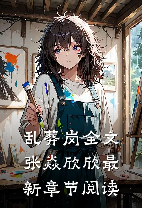 乱葬岗全文张焱欣欣最新章节阅读