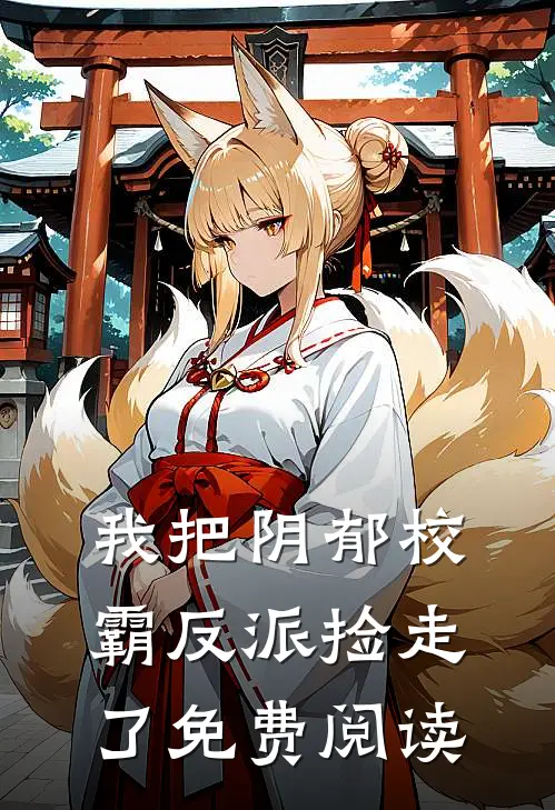 我把阴郁校霸反派捡走了免费阅读