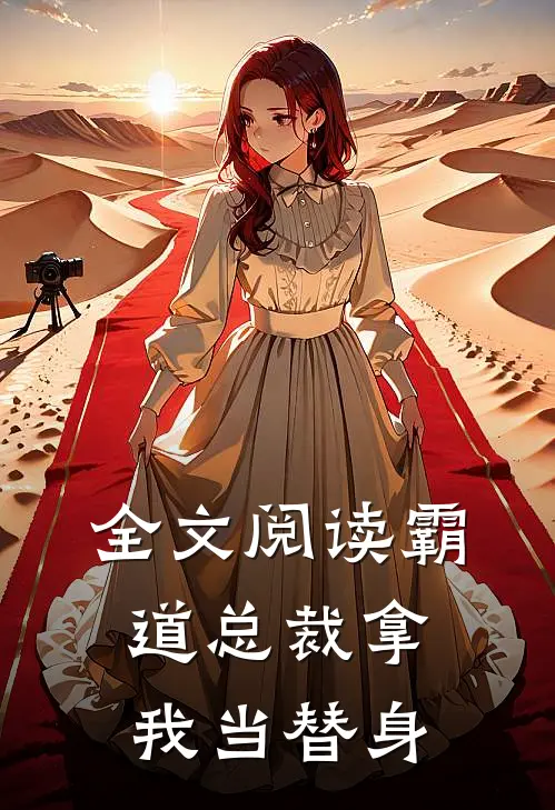 全文阅读霸道总裁拿我当替身