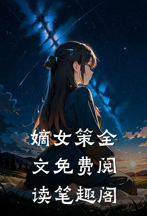 嫡女策全文免费阅读笔趣阁