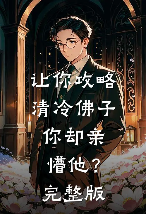 让你攻略清冷佛子，你却亲懵他？完整版