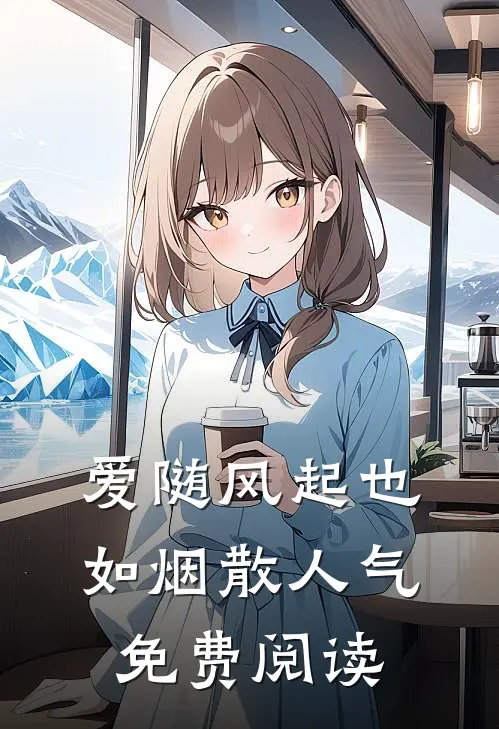 爱随风起也如烟散人气免费阅读