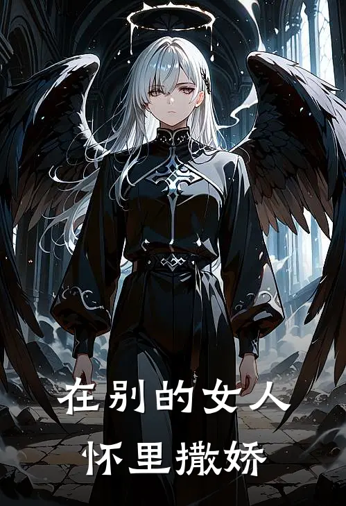 在别的女人怀里撒娇