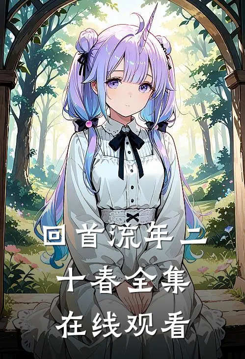回首流年二十春全集在线观看