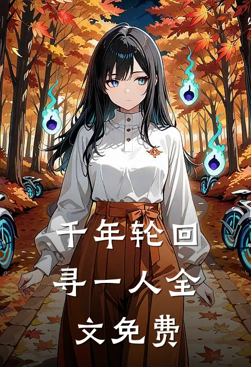 千年轮回寻一人全文免费