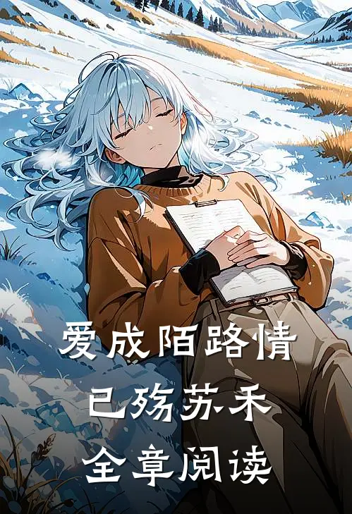 爱成陌路情已殇苏禾全章阅读