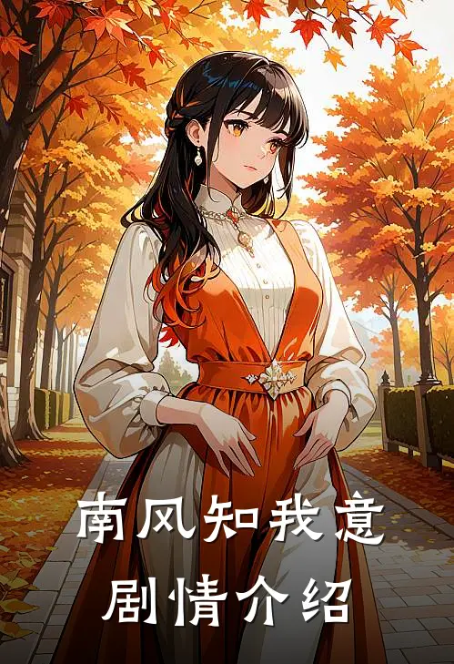 南风知我意剧情介绍