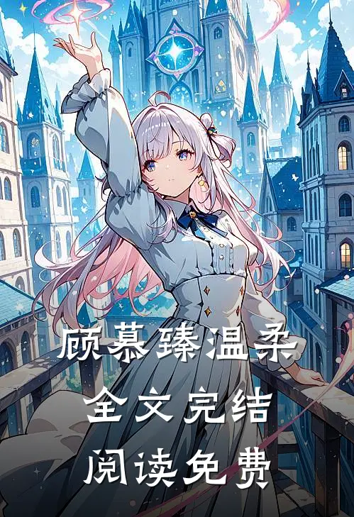 顾慕臻温柔全文完结阅读免费