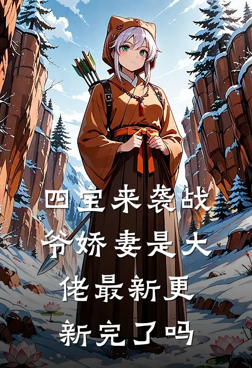 四宝来袭战爷娇妻是大佬最新更新完了吗