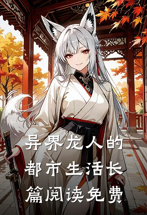 异界龙人的都市生活长篇阅读免费