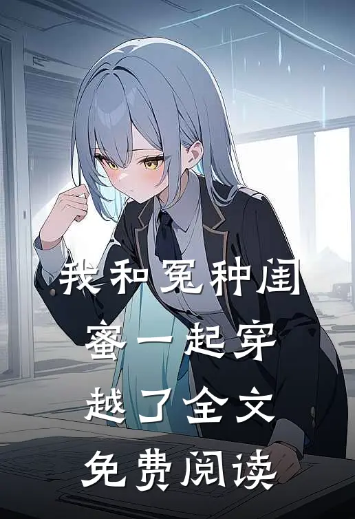 我和冤种闺蜜一起穿越了全文免费阅读
