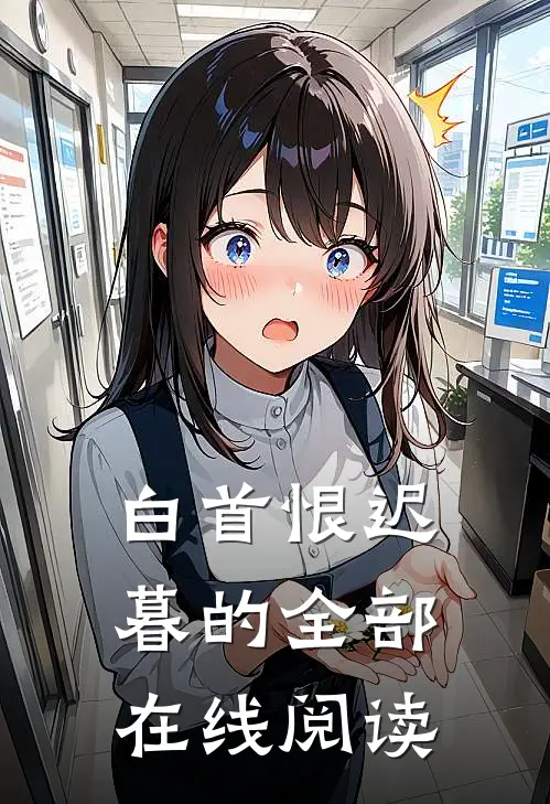 白首恨迟暮的全部在线阅读