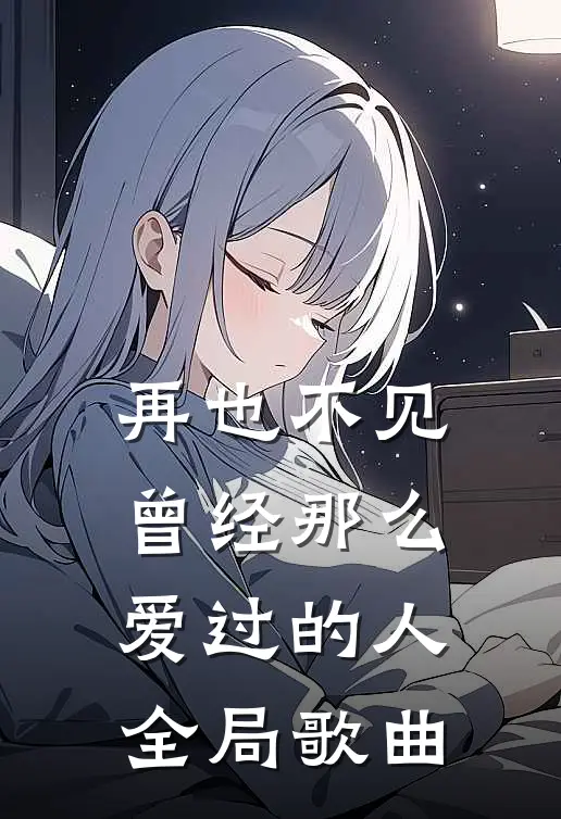 再也不见曾经那么爱过的人全局歌曲