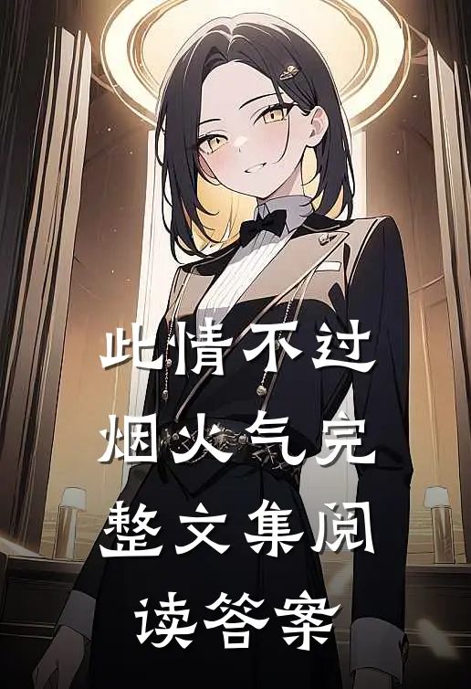 此情不过烟火气完整文集阅读答案