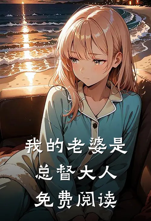 我的老婆是总督大人免费阅读