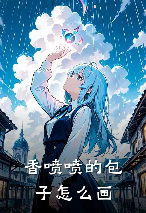 香喷喷的包子怎么画