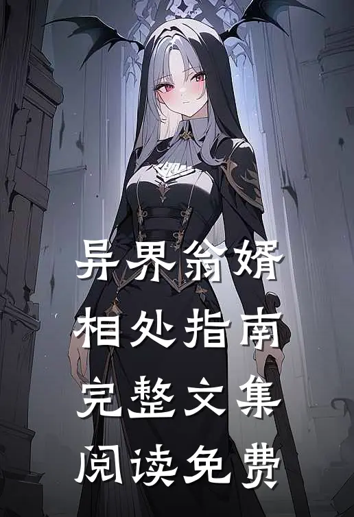 异界翁婿相处指南完整文集阅读免费