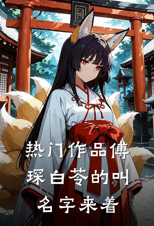 热门作品傅琛白苓的叫名字来着