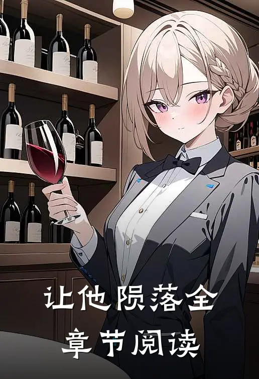 让他陨落全章节阅读