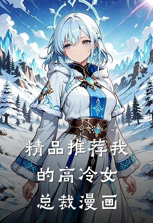 精品推荐我的高冷女总裁漫画