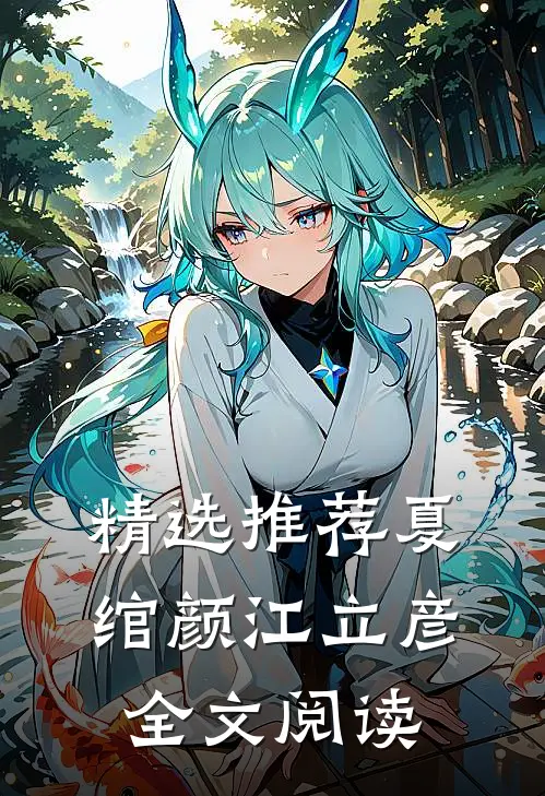 精选推荐夏绾颜江立彦全文阅读