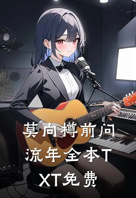 莫向樽前问流年全本TXT免费