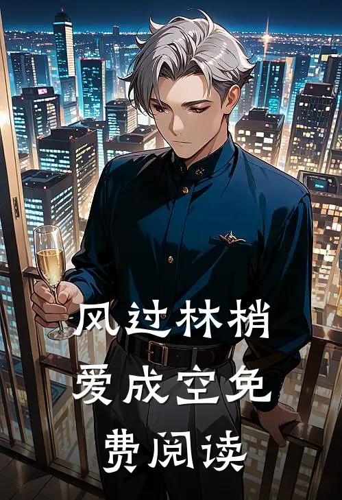 风过林梢爱成空免费阅读