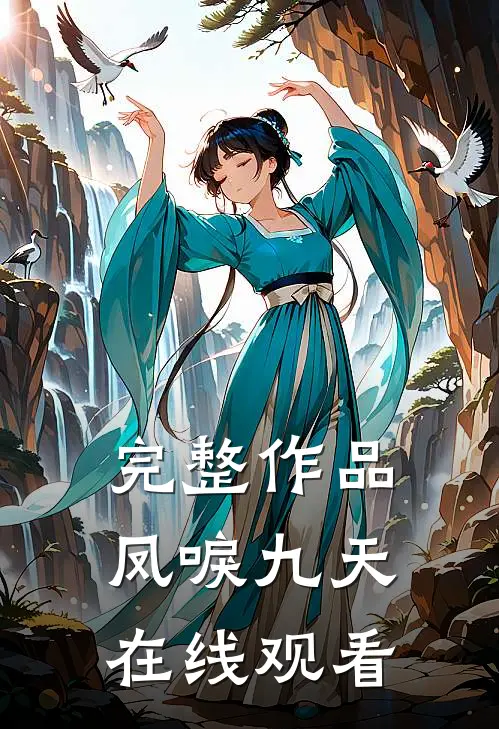 完整作品凤唳九天在线观看