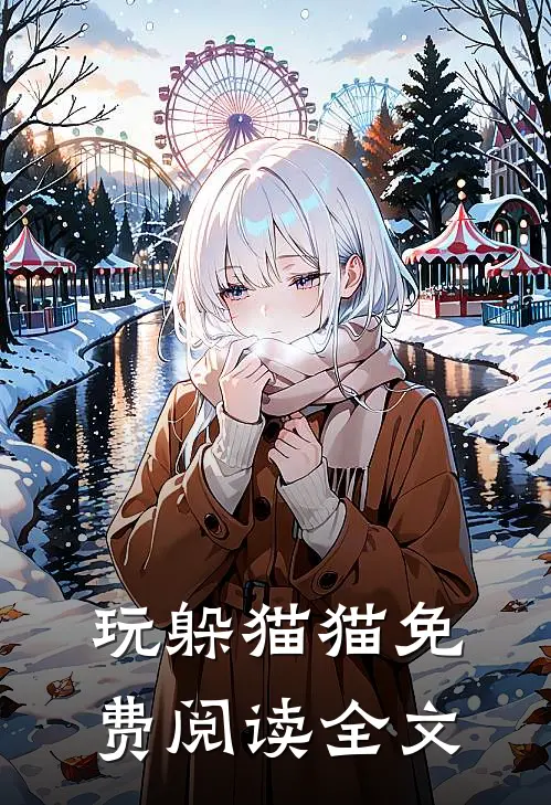 玩躲猫猫免费阅读全文