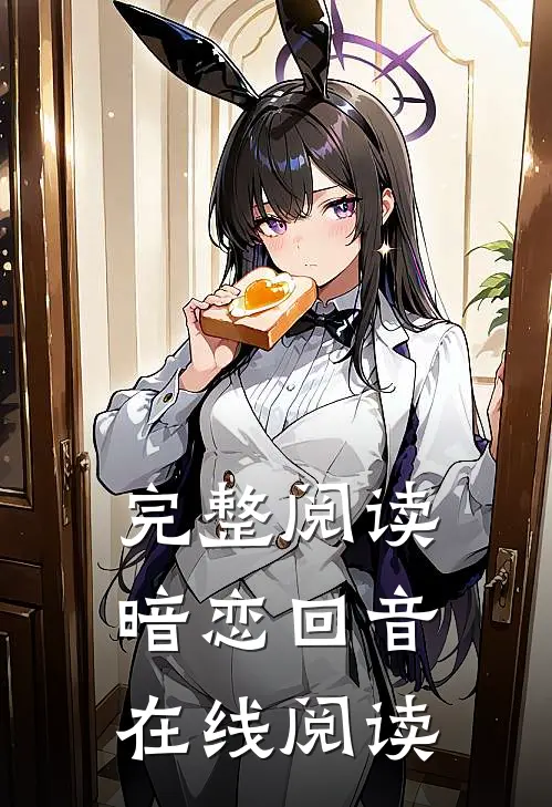 完整阅读暗恋回音在线阅读