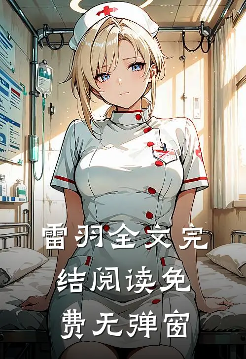 雷羽全文完结阅读免费无弹窗